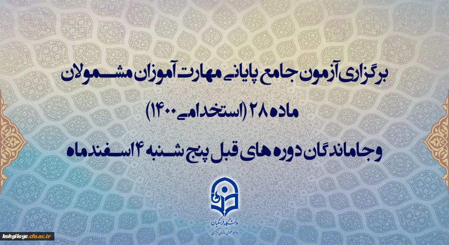 برگزاری آزمون جامع پایانی مهارت آموزان مشمولان ماده 28 (استخدامی1400) و جاماندگان دوره های قبل پنج شنبه 4 اسفندماه 2