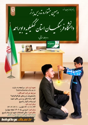 قابل توجه کلیه دانشجومعلمان گرامی

دهمین جشنواره الگوهای برتر تدریس برگزار می شود