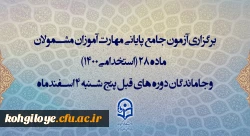 برگزاری آزمون اصلح(جامع) مهارت آموزان ماده28 در دانشگاه فرهنگیان استان کهگیلویه و بویراحمد 2