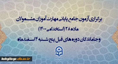قابل توجه مهارت آموزان ماده 28

برگزاری آزمون اصلح(جامع) مهارت آموزان ماده28 در دانشگاه فرهنگیان استان کهگیلویه و بویراحمد