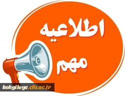  تغییر محل برگزاری آزمون اصلح(جامع) مهارت آموزان ماده28 در دانشگاه فرهنگیان استان کهگیلویه و بویراحمد 2