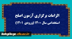 الزامات برگزاری آزمون اصلح استخدامی­ سال 1400 (ورودی­  1401)   2