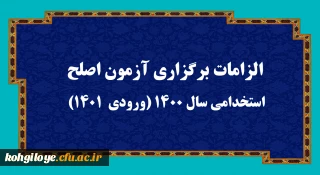 قابل توجه مهارت آموزان ماده 28:

الزامات برگزاری آزمون اصلح استخدامی­ سال 1400 (ورودی­  1401)  