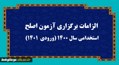 قابل توجه مهارت آموزان ماده 28:

الزامات برگزاری آزمون اصلح استخدامی­ سال 1400 (ورودی­  1401)  