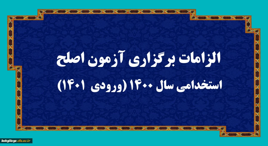 الزامات برگزاری آزمون اصلح استخدامی­ سال 1400 (ورودی­  1401)   2