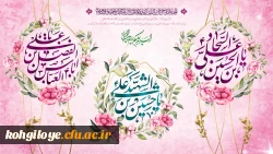 حلول ماه پرفیض شعبان و اعیاد شعبانیه بر پیروان حقیقت محمدیه(ص) ویاوران مکتب علویه(ع) و ذریه الزهرائیه(س) مبارک باد 2