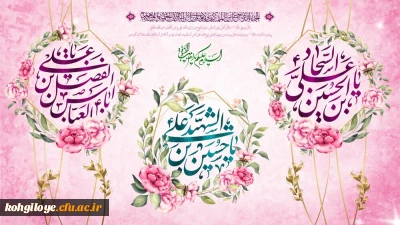 حلول ماه پرفیض شعبان و اعیاد شعبانیه بر پیروان حقیقت محمدیه(ص) ویاوران مکتب علویه(ع) و ذریه الزهرائیه(س) مبارک باد