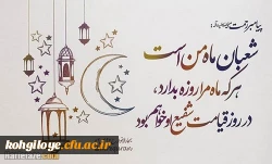 حلول ماه پرفیض شعبان و اعیاد شعبانیه بر پیروان حقیقت محمدیه(ص) ویاوران مکتب علویه(ع) و ذریه الزهرائیه(س) مبارک باد 2