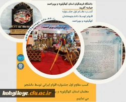 کسب رتبه اول جشنواره کشوری اقوام توسط دانشجومعلمان دانشگاه فرهنگیان استان کهگیلویه و بویراحمد
 5