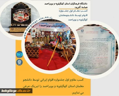 کسب رتبه اول جشنواره کشوری اقوام توسط دانشجومعلمان دانشگاه فرهنگیان استان کهگیلویه و بویراحمد
