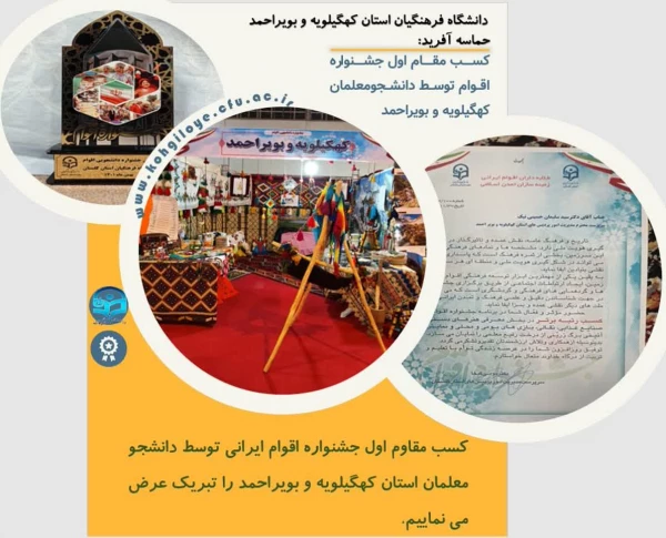 کسب رتبه اول جشنواره کشوری اقوام توسط دانشجومعلمان دانشگاه فرهنگیان استان کهگیلویه و بویراحمد
 5