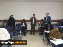 برگزاری آزمون اصلح(جامع) مهارت آموزان ماده28 در دانشگاه فرهنگیان استان کهگیلویه و بویراحمد 2