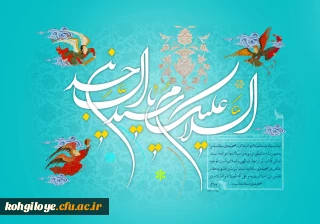 ولادت با سعادت چهارمین اختر سپهر پیشوایی و روشنگری سید الساجدین امام علی ابن الحسین(ع)، امام سجاد(ع) مبارک باد