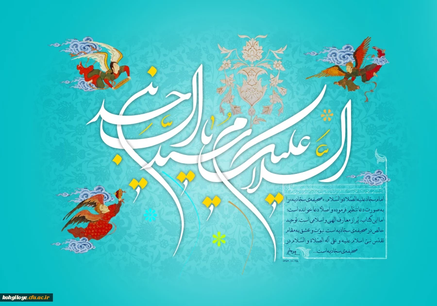 ولادت با سعادت چهارمین اختر سپهر پیشوایی و روشنگری سید الساجدین امام علی ابن الحسین(ع) امام سجاد(ع) مبارک باد 2