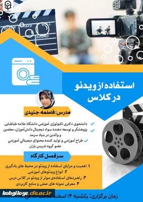 ششمین وبینار  با عنوان استفاده از ویدئو در کلاس 