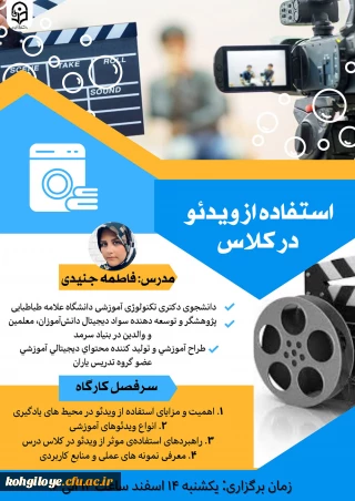 ششمین وبینار  با عنوان استفاده از ویدئو در کلاس 