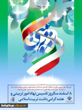 "فعالیت پرتلاش، هدفمند، هوشمند و سالم
از لحاظ( اعتقادی، سیاسی، اخلاقی) اینها جزو مسئولیت های معاونت پرورشی است."
مقام معظم رهبری(حفظه الله)

۸ اسفند سالروز تاسیس امور تربیتی و هفته تربیت اسلامی گرامی باد.