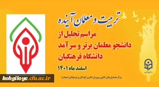 مرکز همایش های کانون پرورش فکری کودکان و نوجوانان(حجاب) با همکاری دانشگاه فرهنگیان، برگزار می کند:

همایش تربیت و معلمان آینده
مراسم تجلیل از دانشجومعلمان برتر و سرآمد دانشگاه فرهنگیان