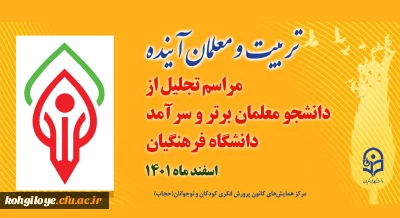 مرکز همایش های کانون پرورش فکری کودکان و نوجوانان(حجاب) با همکاری دانشگاه فرهنگیان، برگزار می کند:

همایش تربیت و معلمان آینده
مراسم تجلیل از دانشجومعلمان برتر و سرآمد دانشگاه فرهنگیان