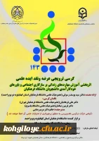 کرسی ترویجی عرضه و نقد ایده علمی با عنوان اثربخشی آموزش مهارت های زندگی بر سازگاری اجتماعی و باورهای خودکار آمدی دانشجویان دانشگاه فرهنگیان 2