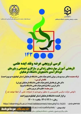 کرسی ترویجی عرضه و نقد ایده علمی با عنوان اثربخشی آموزش مهارت های زندگی بر سازگاری اجتماعی و باورهای خودکار آمدی دانشجویان دانشگاه فرهنگیان