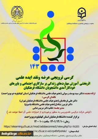 کرسی ترویجی عرضه و نقد ایده علمی با عنوان اثربخشی آموزش مهارت های زندگی بر سازگاری اجتماعی و باورهای خودکار آمدی دانشجویان دانشگاه فرهنگیان