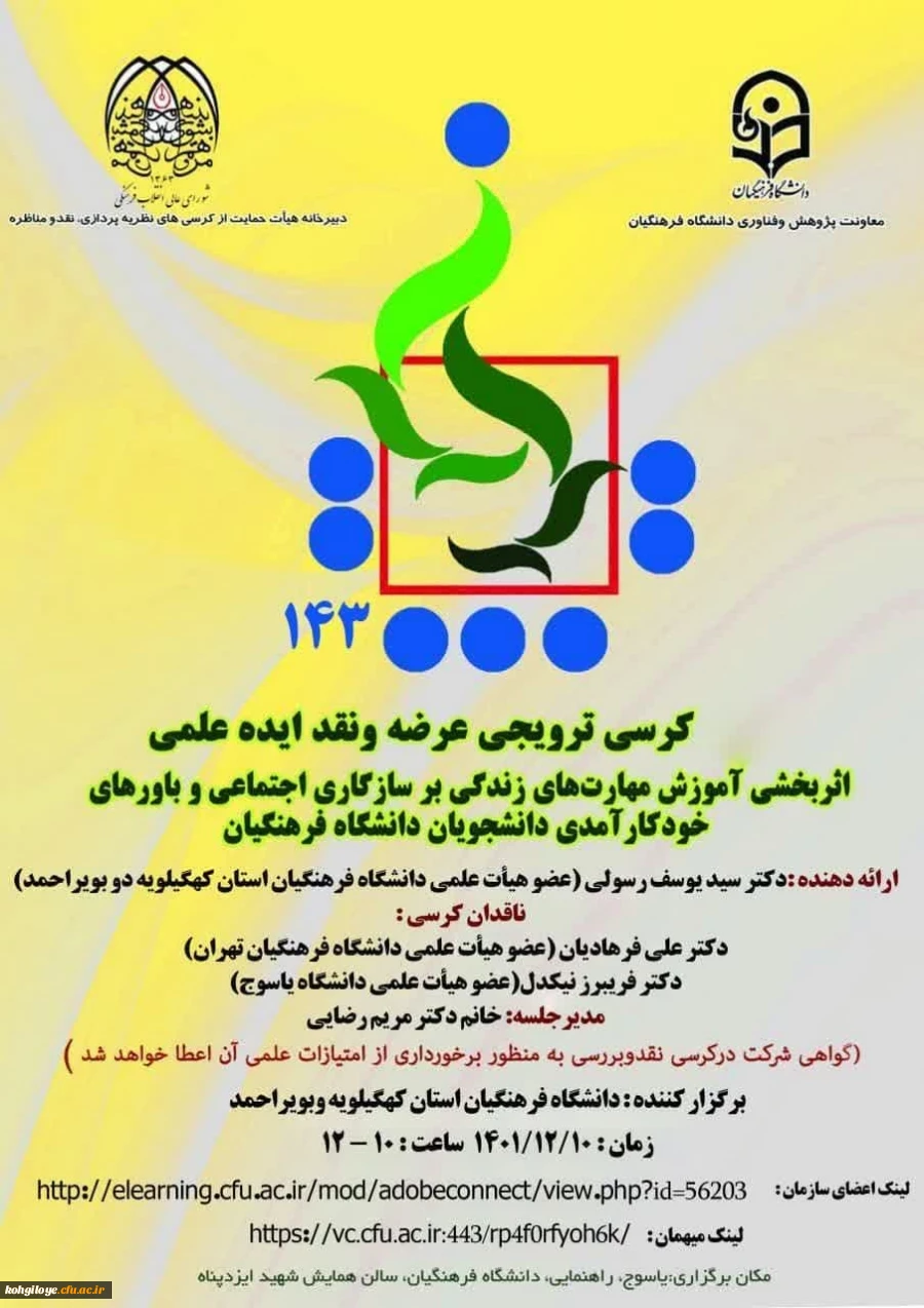 کرسی ترویجی عرضه و نقد ایده علمی با عنوان اثربخشی آموزش مهارت های زندگی بر سازگاری اجتماعی و باورهای خودکار آمدی دانشجویان دانشگاه فرهنگیان 2