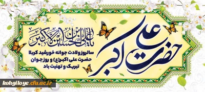 سالروز ولادت با سعادت جوانه خورشید کربلا حضرت علی اکبر(ع) و روز جوان تبریک و تهنیت باد