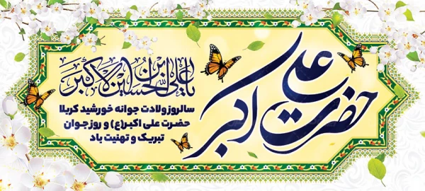 سالروز ولادت با سعادت جوانه خورشید کربلا حضرت علی اکبر(ع) و روز جوان تبریک و تهنیت باد 2