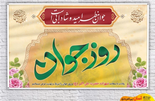 سالروز ولادت با سعادت جوانه خورشید کربلا حضرت علی اکبر(ع) و روز جوان تبریک و تهنیت باد 2