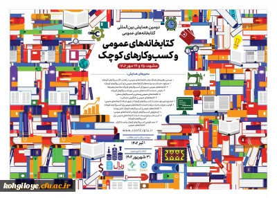 قابل توجه اساتید،دانشجومعلمان و کارکنان گرامی

دومین همایش بین المللی کتابخانه های عمومی و کسب و کارهای کوچک