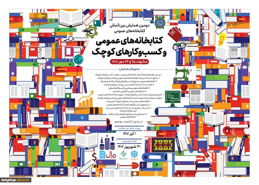 دومین همایش بین المللی کتابخانه های عمومی و کسب و کارهای کوچک 2