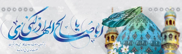 میلاد منجی موعود حضرت ولی عصر(عج) صاحب الزمان، امام مهدی(ع) بر منظران ظهور و همه عدالت خواهان جهان مبارک باد 2