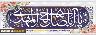 میلاد منجی موعود،صاحب الزمان،ولی عصر(عج)، حضرت امام مهدی(ع) بر منتظران ظهور و همه عدالت خواهان جهان مبارک باد