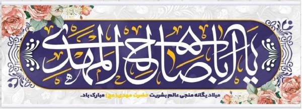 میلاد منجی موعود،صاحب الزمان،ولی عصر(عج)، حضرت امام مهدی(ع) بر منتظران ظهور و همه عدالت خواهان جهان مبارک باد 2