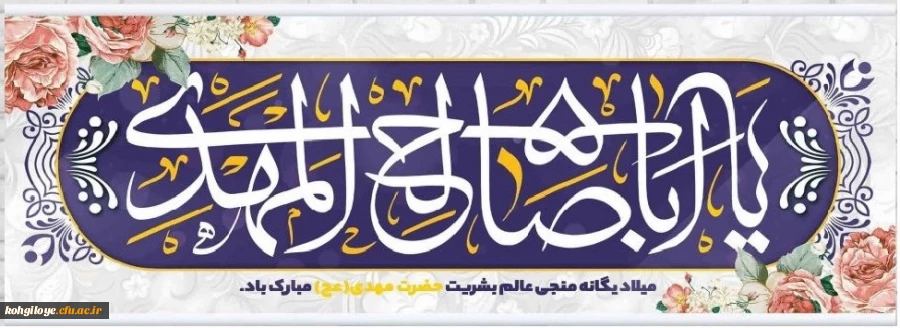میلاد منجی موعود،صاحب الزمان،ولی عصر(عج)، حضرت امام مهدی(ع) بر منتظران ظهور و همه عدالت خواهان جهان مبارک باد 2
