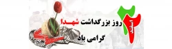 22 اسفند روز بزرگداشت شهدا گرامی باد 2