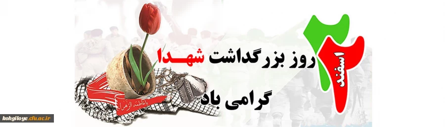 22 اسفند روز بزرگداشت شهدا گرامی باد 2