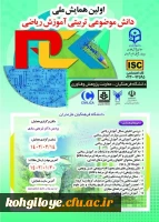  اولین همایش ملی دانش موضوعی تربیتی آموزش  ریاضی  2