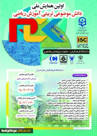  اولین همایش ملی دانش موضوعی تربیتی آموزش  ریاضی 