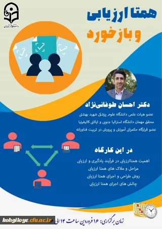 وبینار بازخورد و همتا ارزیابی در کلاس