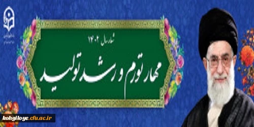 شعار سال ۱۴۰۲ «مهار تورم، رشد تولید» 2