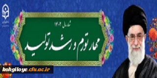 شعار سال ۱۴۰۲ «مهار تورم، رشد تولید»