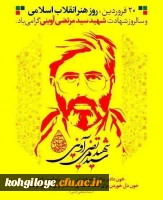 ۲۰ فروردین سالروز شهادت شهید آوینی و روز هنر انقلاب اسلامی گرامی باد. 2