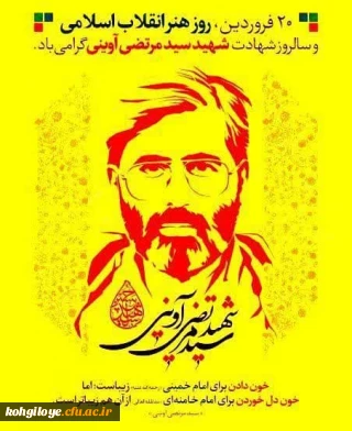۲۰ فروردین سالروز شهادت شهید آوینی و روز هنر انقلاب اسلامی گرامی باد.