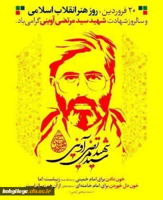 ۲۰ فروردین سالروز شهادت شهید آوینی و روز هنر انقلاب اسلامی گرامی باد.