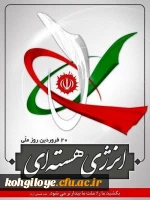 20فروردین روز فن آوری انرژی هسته ای گرامی باد 2