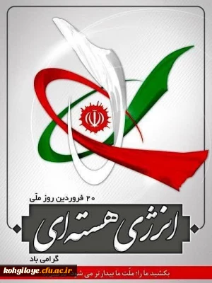 20 فروردین روز ملّی فن آوری انرژی هسته ای گرامی باد