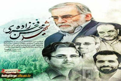 در بهار آزادی جای شهدا خالی

در بیستم فروردین روز ملی فناوری هسته ای، یاد شهدای گرانقدر هسته ای گرامی باد