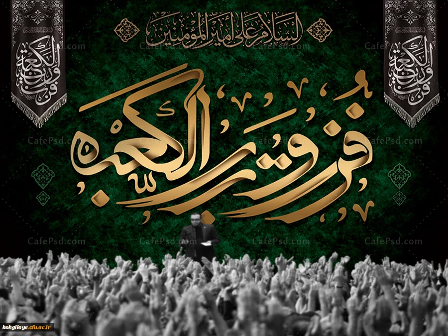 19 رمضان، سالروز ضربت خوردن مولای متقیان حضرت علی(ع) بر پیروان حق و حقیقت و عدالت تسلیت باد 2